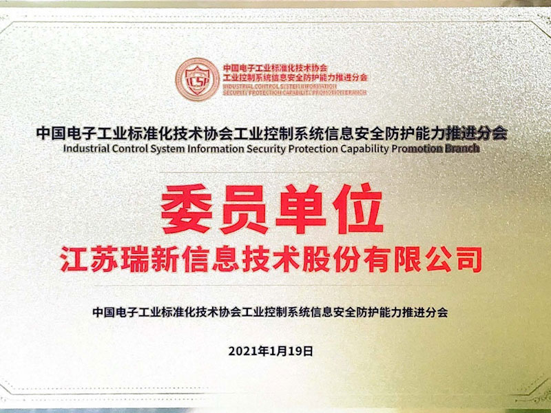 【喜報(bào)】我司獲評(píng)中國(guó)電子工業(yè)標(biāo)準(zhǔn)化技術(shù)協(xié)會(huì)工業(yè)控制系統(tǒng)信息安全防護(hù)能力推進(jìn)分會(huì)委員單位