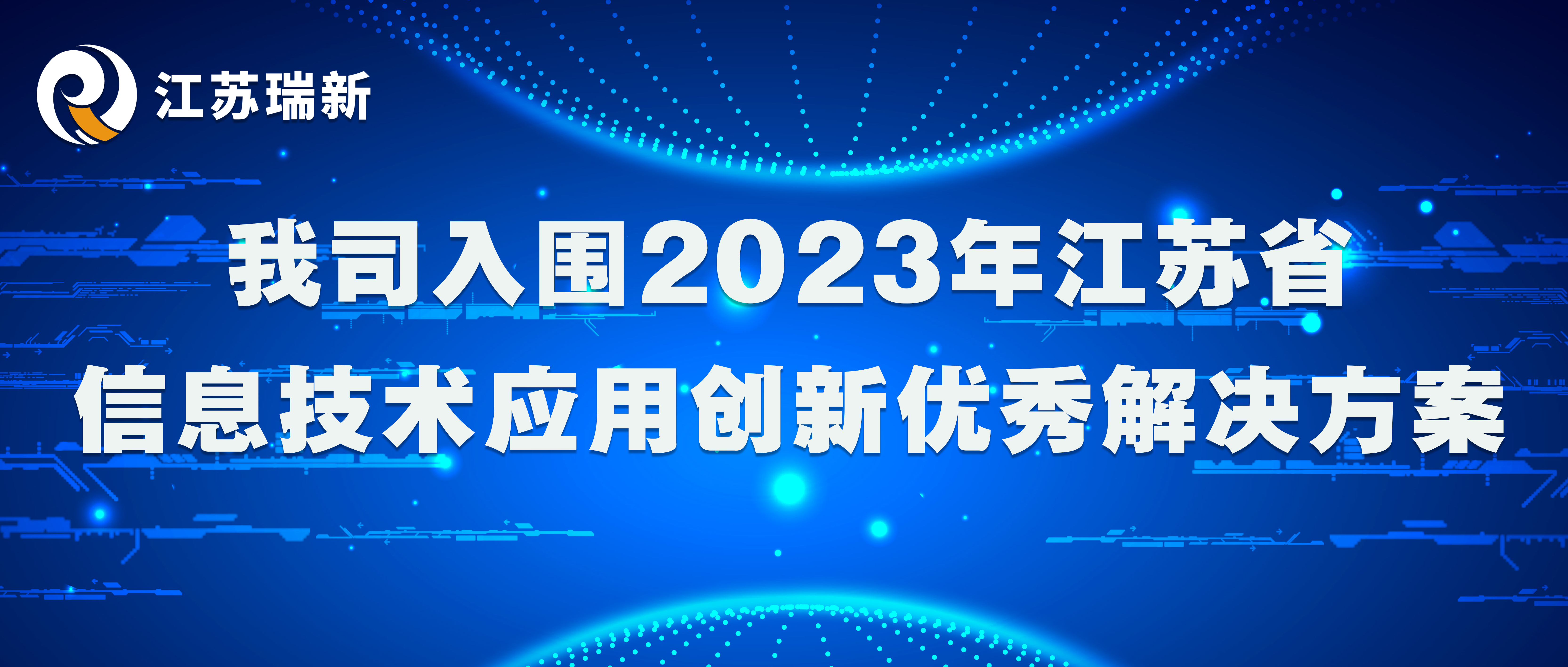 我司入圍2023年江蘇省信息技術(shù)應(yīng)用創(chuàng)新優(yōu)秀解決方案
