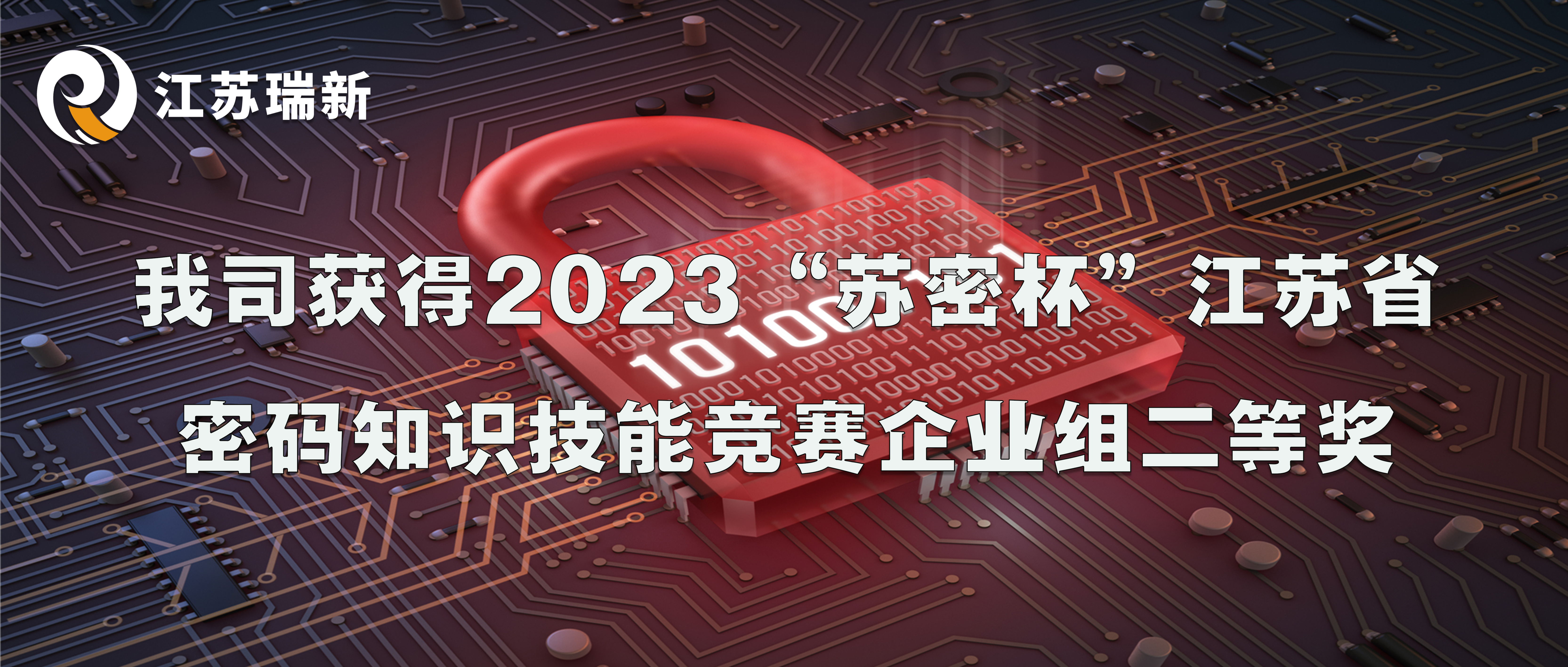 我司獲得2023“蘇密杯”江蘇省密碼知識(shí)技能競(jìng)賽企業(yè)組二等獎(jiǎng)