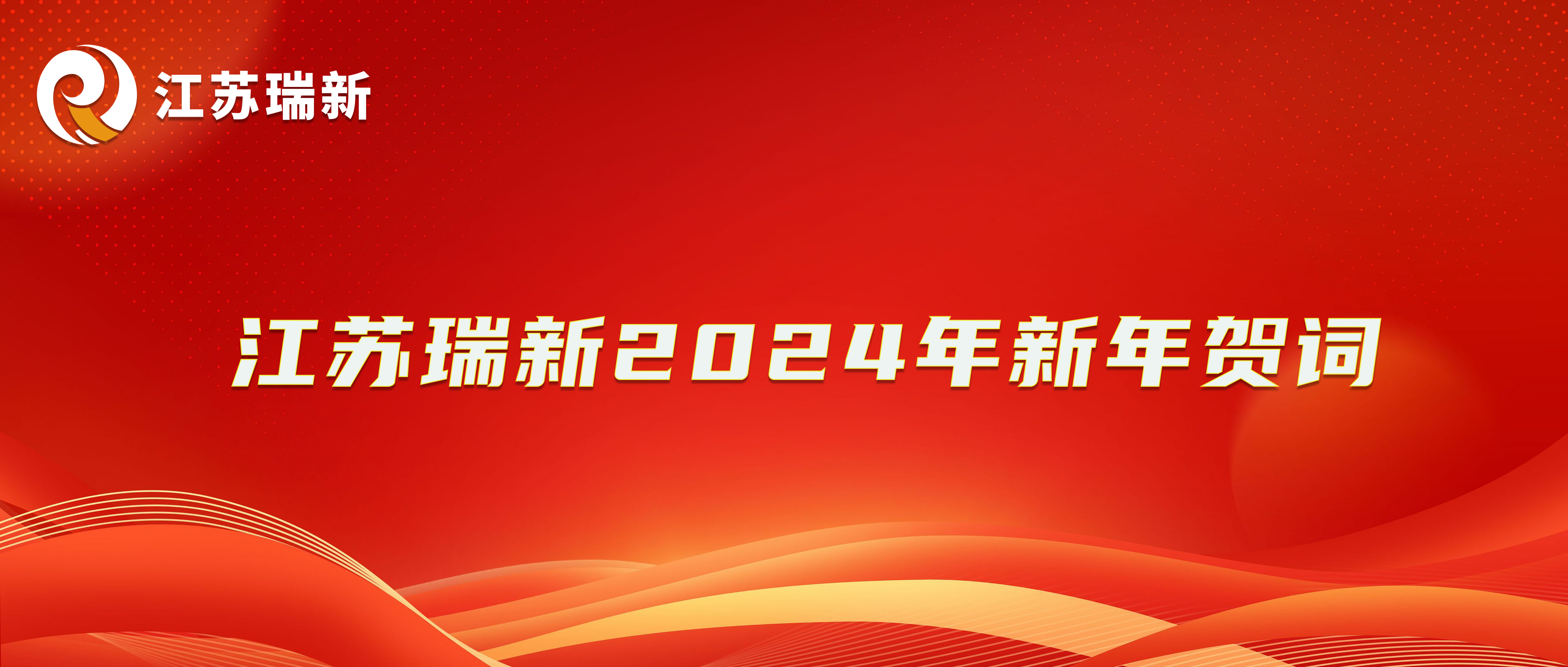 萬(wàn)里征程·初心如一 ——江蘇瑞新信息技術(shù)股份有限公司2024年新年賀詞