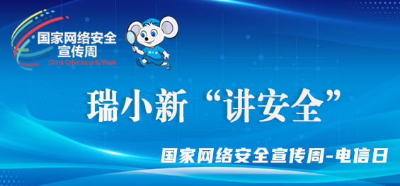 全民防范電信網絡詐騙