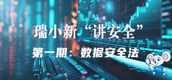 瑞小新“講安全”第一期：數據安全法